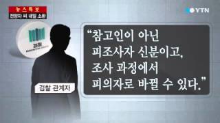 유병언 측근 전양자 소환...여권무효화 착수 / YTN