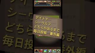 【パズドラ】デイトナかシーウルフ出るまで毎日動画視聴ガチャ番外編！#shorts