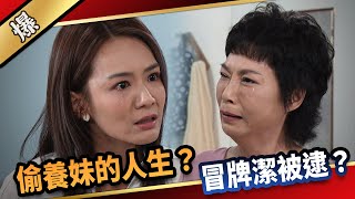 《八點檔搶先爆》愛的榮耀 EP232 偷養妹的人生？ 冒牌潔被逮？