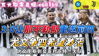 Napule VS Juventus 一场2-0让那不勒斯重返前四，尤文争四希望渺茫！ #Juventus#Napule#Serie A#意甲#尤文图斯#那不勒斯