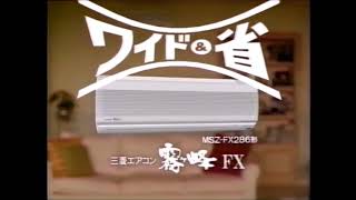 【懐かＣＭ】1996 三菱エアコン 霧ヶ峰ＦＸ 西田ひかる