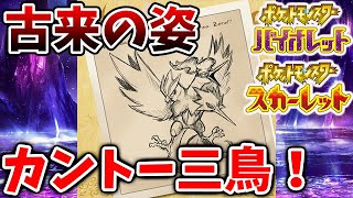 【ポケモンSV】カントー三鳥の古来の姿が無料アプデで追加される模様・ガラル三鳥は？【スカーレット/バイオレット/攻略/テツノイサハ/ダウンロードコンテンツ/有料DLC/ウネルミナモ