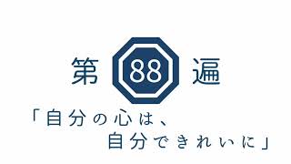 第88遍　「自分の心は、自分できれいに」