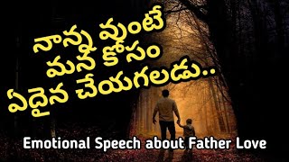 నాన్న వుంటే మన కోసం ఏదైనా చేయగలడు||Emotional speech about father love||Sevak Kumar