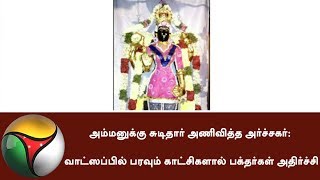 அம்மனுக்கு சுடிதார் அணிவித்த அர்ச்சகர்: வாட்ஸப்பில் பரவும் காட்சிகளால் பக்தர்கள் அதிர்ச்சி