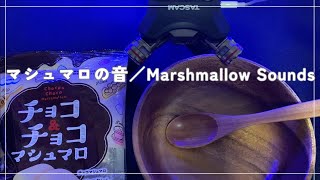 【ASMR】最適音圧。マシュマロの音って最高。咀嚼音あり／Marshmallow Sounds【音フェチ】No talking・TASCAM