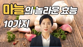 마늘의 놀라운 효능 10가지