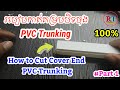 How to Cut Cover End PVC Trunking | Electrical Trunking | Cara Membuat Trunking