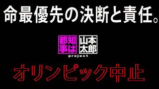 【都知事は山本太郎CM】オリンピック中止、仕方ないよね。