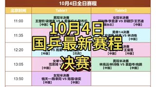 中央5台直播乒乓时间表：今日CCTV5直播国乒大满贯决赛！混双争金