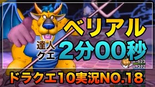 ドラクエ10実況18【達人クエスト！ベリアルを2分以内に倒せ！】