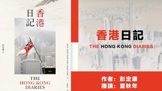 香港🇭🇰日记📓（208）第五章：帝国的落日余晖；一九九六年八月一日至三十日；作者：彭定康；播讲：夏秋年