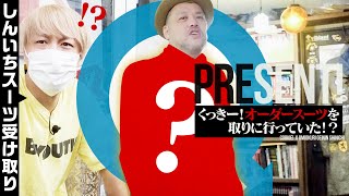 【王者困惑】くっきー！勝手にスーツを受け取っていた【ゲスト：お見送り芸人しんいち】