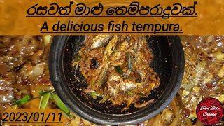 රසවත් මාළු තෙම්පරාදුවක්.A delicious fish tempura by \