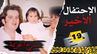 الإحتفال الأخير - نهاية مأساوية لأم وطفلتها بعد يوم إحتفال مميز - تم حلها