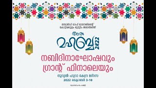 കോട്ടിക്കുളം മുസ്ലിം ജമാഅത്ത് അൽ മഹബ്ബ 2k22 നബിദിനാഘോഷവും ഗ്രാൻഡ് ഫിനാലെ നൂറുൽ ഹുദാ കേന്ദ്ര മദ്രസ