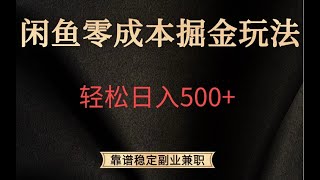 闲鱼零成本掘金玩法，轻松日入500+