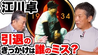 【江川卓引退のきっかけ！？】引退の引き金となった内野ゴロは誰のミス？打った本人の高橋慶彦に直撃！