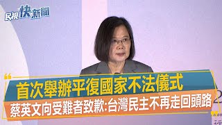 快新聞／首次舉辦平復國家不法儀式　蔡英文向受難者致歉：台灣民主不再走回頭路－民視新聞