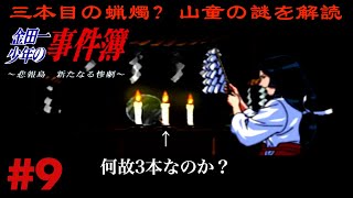 【三本の蝋燭？】悲報島に設置された山童の像の謎を解読【金田一少年の事件簿〜悲報島 新たなる惨劇〜】#9