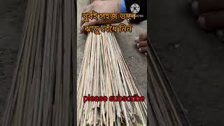 খুব সহজেই ঝাড়ু বাধা  / shorts video / YouTube