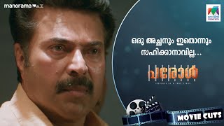 ഒരു അച്ഛനും ഇതൊന്നും സഹിക്കാനാവില്ല...Parol Movie | Mammootty | Sidique