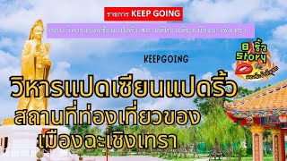 รายการ KEEP DOING ตอน วิหารแปดเซียนแปดริ้ว สถานที่ท่องเที่ยวของเมืองฉะเชิงเทรา