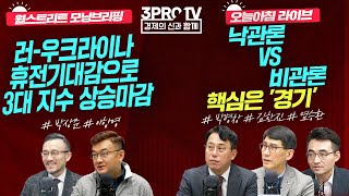 러-우크라이나 휴전기대감으로 3대 지수 상승마감 //  낙관론 VS 비관론 핵심은 '경기'