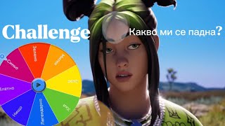 Колело на късмета?(какво ми се падна!) #fup #viralvideo #fortnite