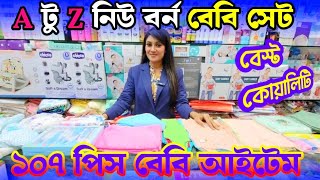 নিউবর্ণ বেবিদের A-Z সকল আইটেম || Baby Product Price In BD || New Born Baby Package Price In BD 2025