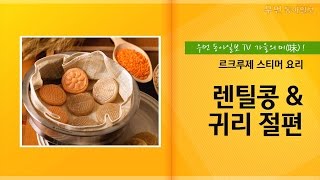 [우먼 동아일보TV] 가을의 미(味)  렌틸콩 \u0026 귀리 절편 요리