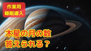 木星の月の数、答えられる？【睡眠導入・聴き流し・作業用】