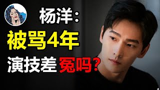 杨洋：因一部戏被骂了4年“演技差”，如今凭借《你是我的荣耀》一夜翻红，杨洋被骂冤吗？#杨洋#你是我的荣耀#迪丽热巴