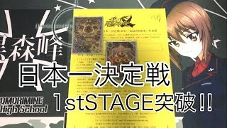 【バディファイト】　日本一決定戦1stSTAGE突破‼