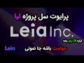 پرایوت سل چیست؟ | معرفی پروژه لیا (Leia)