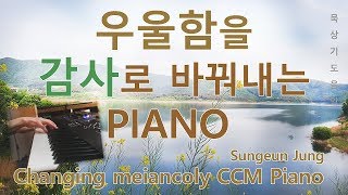 [묵상] 우울함을 감사로 바꿔내는 찬양모음 피아노 PIANO/Changing melancholy CCM PIANO