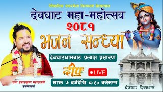 🔴Live भजन सन्ध्या देवघाटबाट प्रत्यक्ष प्रसारण