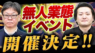 無人業態FCが大集合！FCチャンネルの新イベントの発表！！｜フランチャイズ相談所 vol.2338