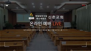 [ 1월  21일 (화)  / 우리가 힘써야 할 것들 - 기도 / 고용철 목사 ]