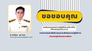 วPA ผอ.นิยม สุภาษร บริหารสถานศึกษา 2566