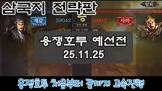 삼국지 전략판 용쟁호투 예선전 - 용호군단4 (24.11.25)