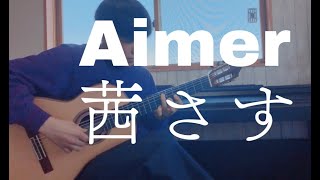 (TAB譜）Aimer - 茜さす　アコギ　ソロギター