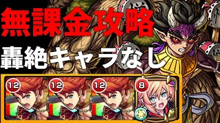 【モンスト】超究極「極悪人」無課金攻略 ~轟絶キャラなし~【ゆっくり実況】