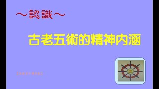 何謂五術（第１集）【命理基礎篇】易老「逍遙君子傳習館」