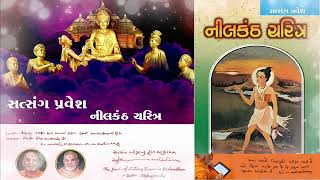 નીલકંઠ ચરિત્ર (2/2) પ્રવેશ - સત્સંગ શિક્ષણ પરીક્ષા