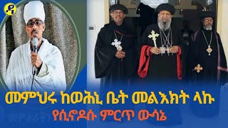 የሲኖዶሱ ምርጥ ውሳኔ| መምህሩ ከወሕኒ ቤት መልእክት ላኩ