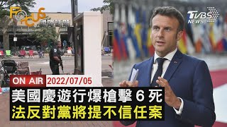 【0705FOCUS國際話題LIVE】美國慶遊行爆槍擊6死 法國反對黨將提不信任案