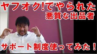 ヤフオク!で悪質な出品者に遭遇しましたので、商品満足サポートを申請して約2週間で承認されました。PayPayフリマでも適用されます。泣き寝入りしないで済みました