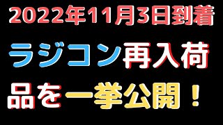 【ラジコン入荷情報】(2022.11.03到着)