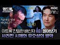 [몰아보기]#이토록친밀한배신자 8회 | 눈 뒤집힌 유오성 도끼로 한수아 손목을..?🪓취조의 신 한석규 회심의 마지막 질문💥 동시에 도착한 협박 사진ㄷㄷ MBC241108방송